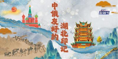 中俄友好的湖北印记