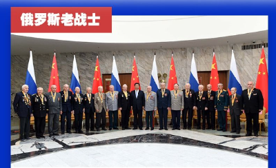 学习新语｜重温中俄并肩作战历史，习主席讲述四个故事