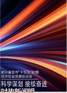时政新闻眼丨“十五五”如何谋篇布局？习近平在这场座谈会上作出战略指引