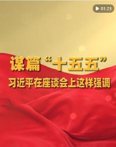 谋篇“十五五”，习近平在座谈会上这样强调
