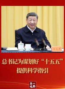 第一观察 | 总书记为谋划好“十五五”提供科学指引