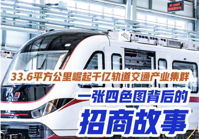 33.6平方公里崛起千亿轨交产业集群 一张四色图背后的招商故事
