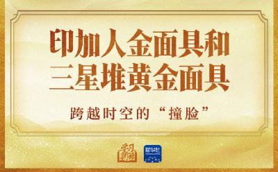 学习新语丨习近平讲述文物里的文明交融 