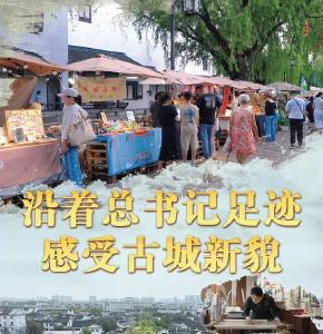 文脉华章丨沿着总书记足迹，感受古城新貌