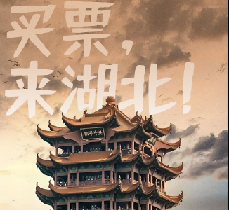 
买票，来湖北！