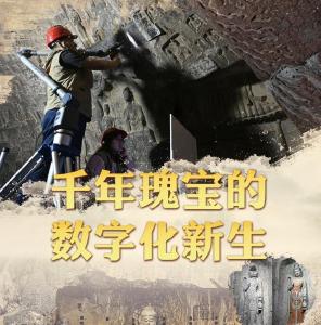 文脉华章丨千年瑰宝的数字化新生