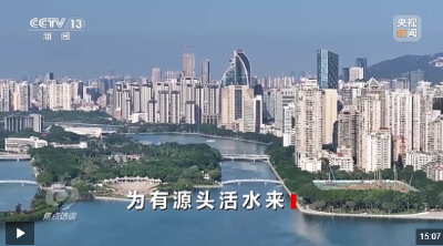 焦点访谈丨为有源头活水来
