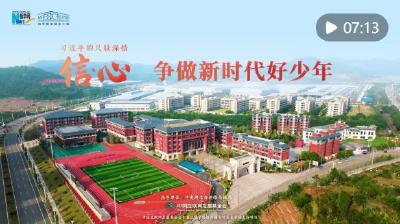 信·心——习近平的尺牍深情｜争做新时代好少年