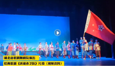 弘扬三大精神 奋力建成支点丨“《洪湖赤卫队》永远滋养和激励着我们” ——五代“韩英”接力，经典历久弥新