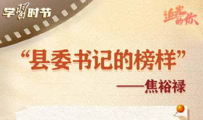 追光的你｜光耀初心，总书记点赞的榜样力量