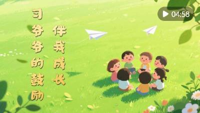 微视频｜习爷爷的鼓励伴我成长