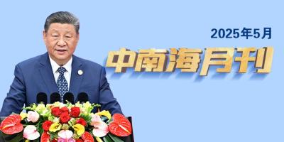 天天学习丨中南海月刊（2025.05）