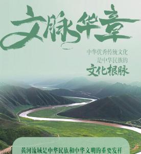 文脉华章丨中华优秀传统文化是中华民族的文化根脉