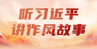 听习近平讲作风故事⑦丨114个字的碑文