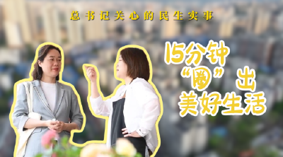 总书记关心的民生实事｜15分钟“圈”出美好生活
