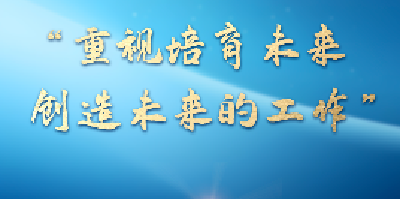 一习话丨“重视培育未来、创造未来的工作”