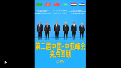 成果丰硕！第二届中国-中亚峰会亮点回顾