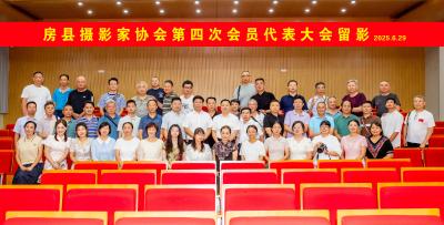 房县摄影家协会第四次会员大会成功召开