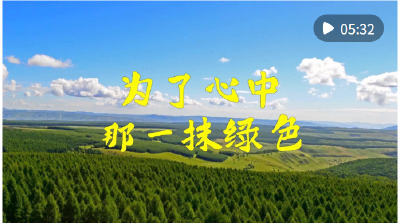 微视频｜为了心中那一抹绿色