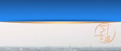 【文脉华章】习言道丨文明只有姹紫嫣红之别，但绝无高低优劣之分