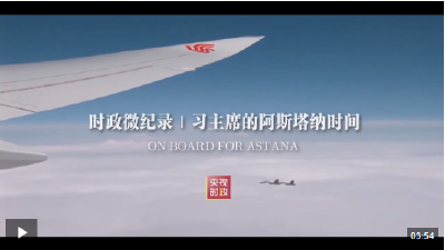 时政微纪录丨习主席的阿斯塔纳时间
