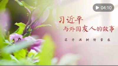 习近平与外国友人的故事｜花开满树情常在