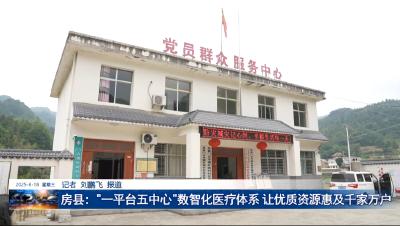 房县：一平台五中心数智化医疗体系 让优质资源惠及千家万户