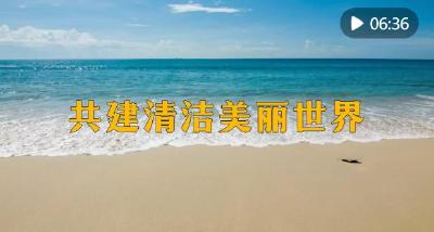 微视频｜共建清洁美丽世界