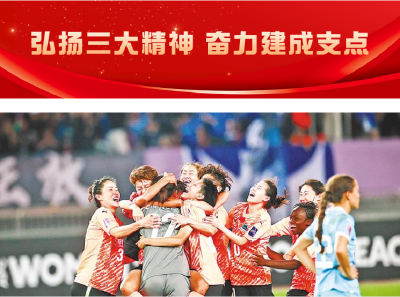 登上亚洲之巅，武汉女足志在翻越更高的山