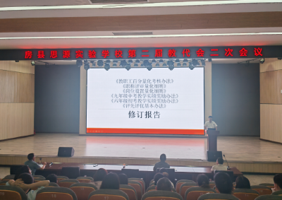 房县思源实验学校召开第二届教职工代表大会第二次会议