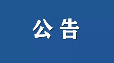 房县关于整治“升学宴”监督举报电话的公告