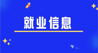 就业信息哪里找？这些渠道要知晓