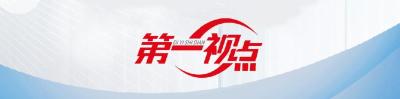 第一视点·学习手记丨以廉洁文化推动尊廉、崇廉、爱廉
