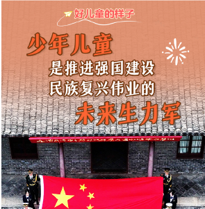 “六一”来了，看好儿童的样子