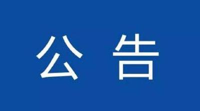 关于公开征集房县“十五五”规划编制 意见建议的公告
