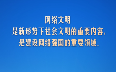 【文脉华章】习言道｜网络文明是新形势下社会文明的重要内容