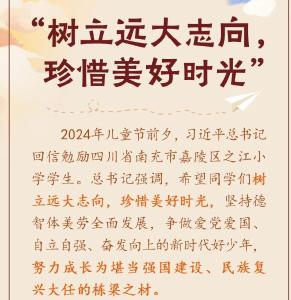 学习新语｜“树立远大志向，珍惜美好时光”