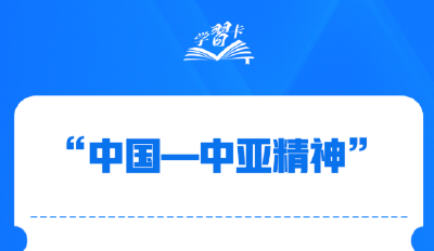 学习卡丨什么是“中国—中亚精神”？习近平这样阐述