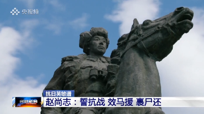 【抗日英雄谱】赵尚志：誓抗战 效马援 裹尸还