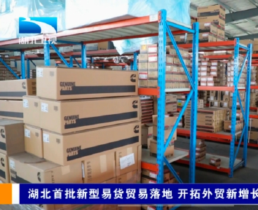 汽车零部件换沥青？湖北外贸新玩法！