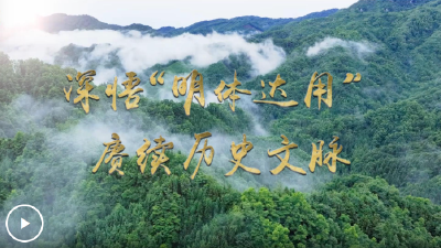 文脉华章 | 微视频：深悟“明体达用” 赓续历史文脉
