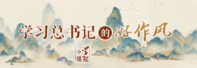 一处表述的变化｜学习总书记的好作风⑩