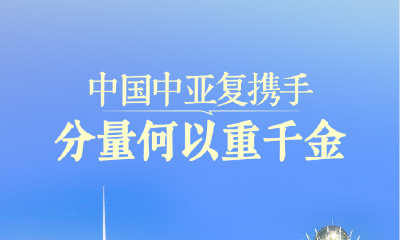 一见·中国中亚复携手，分量何以重千金