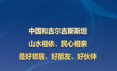 听习主席和中亚好伙伴话合作｜山水相依、民心相亲的好邻居、好朋友、好伙伴