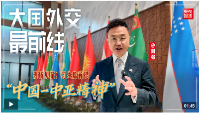 大国外交最前线丨现场见证！习主席首提“中国－中亚精神”