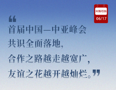 近闻·8句话感悟首次提出的“中国—中亚精神”