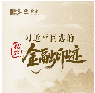 习近平同志的福建金融印迹