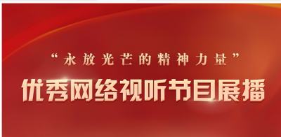 永放光芒的精神力量