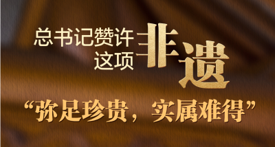 天天学习丨总书记赞许这项非遗“弥足珍贵，实属难得”