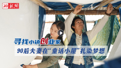 寻找小镇创业家㉟丨90后夫妻在“童话小屋”扎染梦想